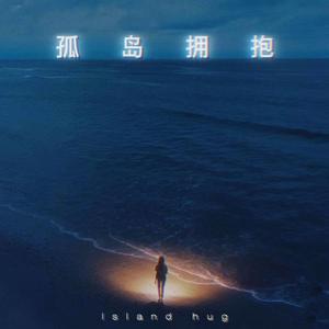 孤岛拥抱（prod by FRESH-ye）