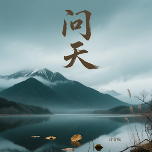 问天(男版 伴奏)