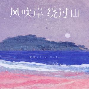 风吹岸 绕过山
