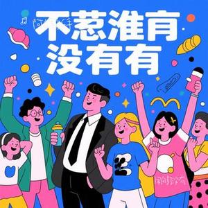 闹够了没有 (Cover 赖伟锋)