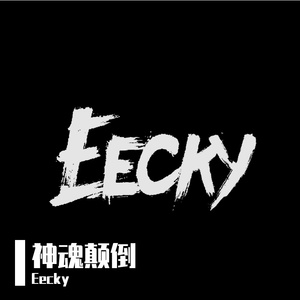 邓典-神魂颠倒 140Eecky Bootleg（Eecky remix）