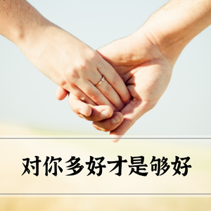 对你多好才是够好