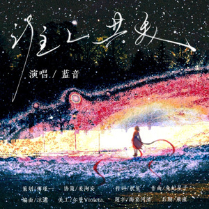 谁人共我（无念白）