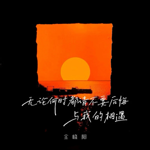 无论何时都请不要后悔与我的相遇