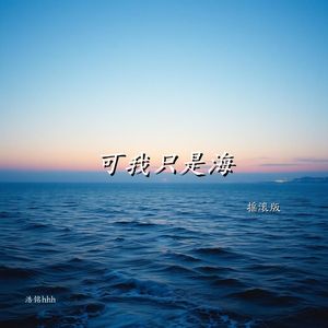 可我只是海（摇滚版）