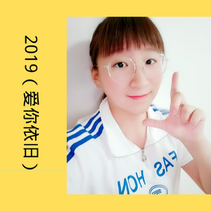 2019（爱你依旧）