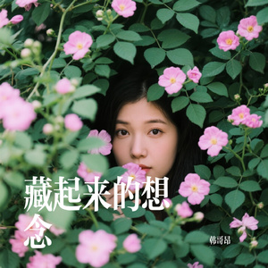 藏起来的想念