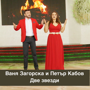 Георги по моми излезе