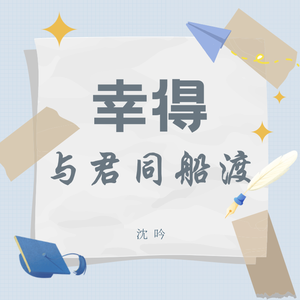 幸得与君同船渡