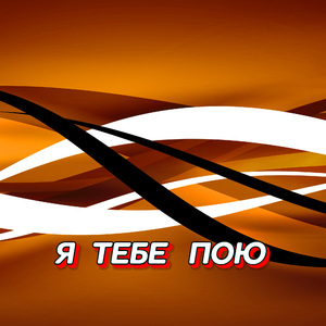 Я ТЕБЕ ПОЮ