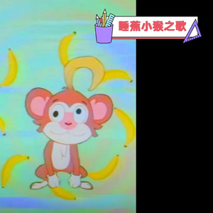 睡蕉小猴之歌（崩坏星穹铁道）