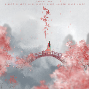 风流怜艳骨（翻自 春よ、来い）