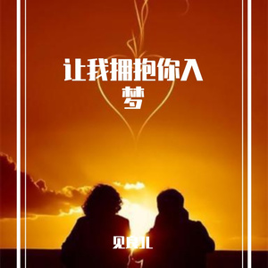 让我拥抱你入梦
