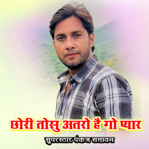 छोरी तोसु अतरो है गो प्यार