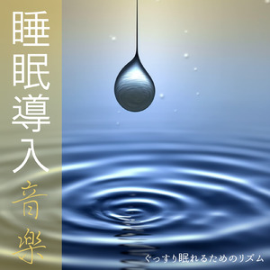 超熟睡ソルフェジオ -Healing Ambient-