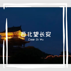 西北望长安