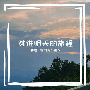 跳进明天的旅程—8p女生版
