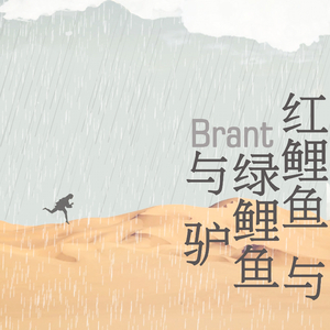 跳啊！（话剧《红鲤鱼与绿鲤鱼与驴》主题曲）