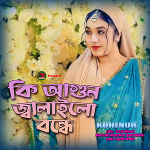 KI AHUN JALAILO BONDHE