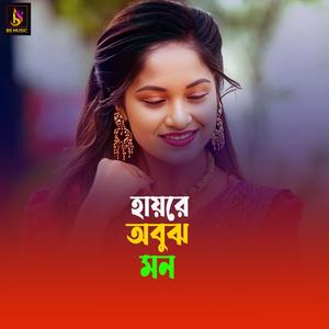 Hariye Obuj Mon