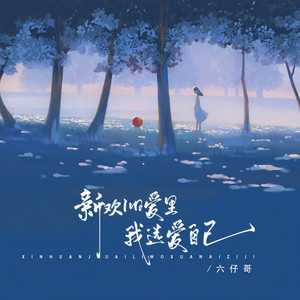 新欢旧爱里我选爱自己