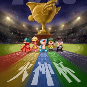 勇夺火神杯