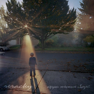 Круги тесных связей