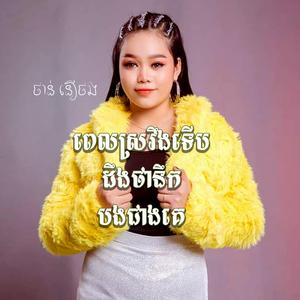 Pel Sroveng Terb Deng Tha Nik Bong Cheang Ke