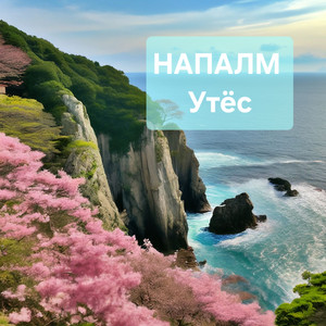 Утёс