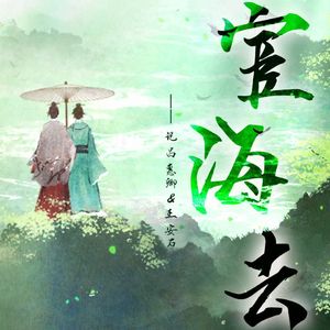 宦海去——记吕惠卿＆王安石