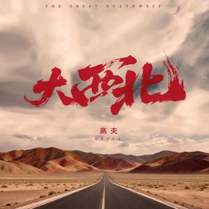 大西北-高夫-音频