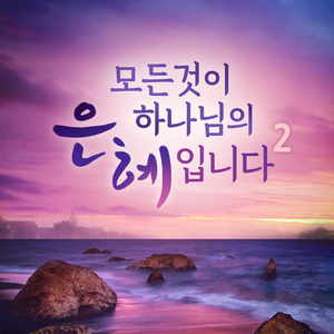 주의 옷자락 만지며