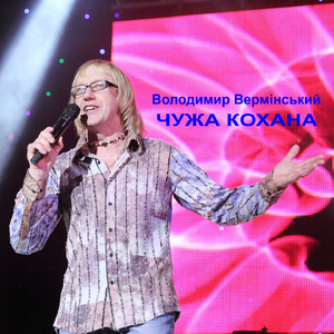 Чужа кохана