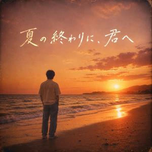 永遠の夏