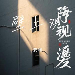 壁上观 (Remix)