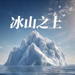 冰山pt.4