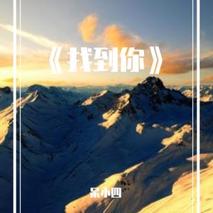 《找到你》（prod by ZS Beatz）
