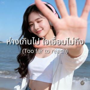 เราไม่เหมือนเดิม