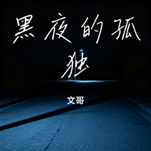 黑夜的孤独