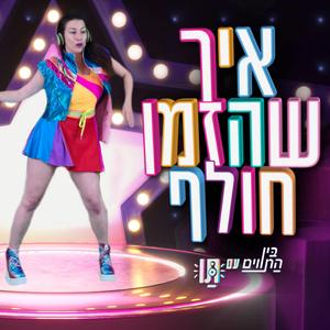 איך שהזמן חולף