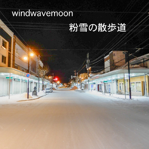 粉雪の散歩道
