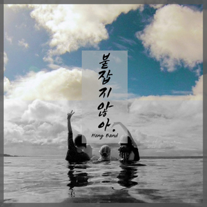 붙잡지않아 (Inst.)