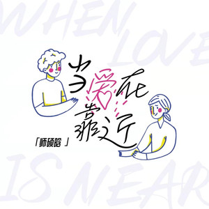 当爱在靠近 (伴奏)