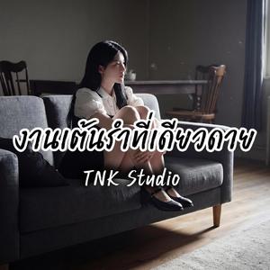 งานเต้นรำที่เดียวดาย