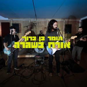 אורח בשיגרה - Live