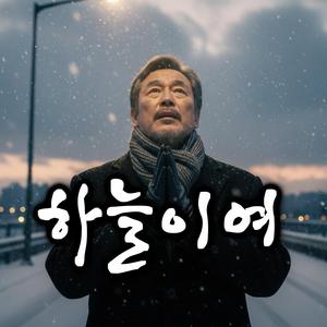 하늘이여