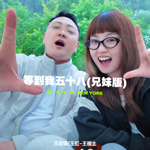 等到我五十八（兄妹版）