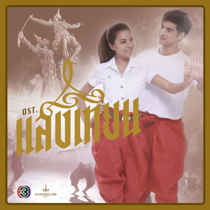 คำรักคำแรก (เพลงประกอบละคร แสงเทียน)