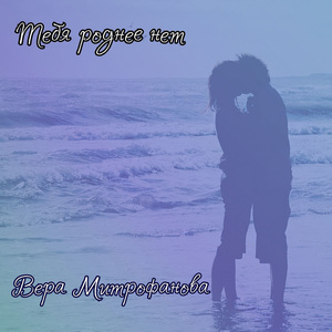 Тебя роднее нет