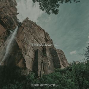 温和水疗护理梦想